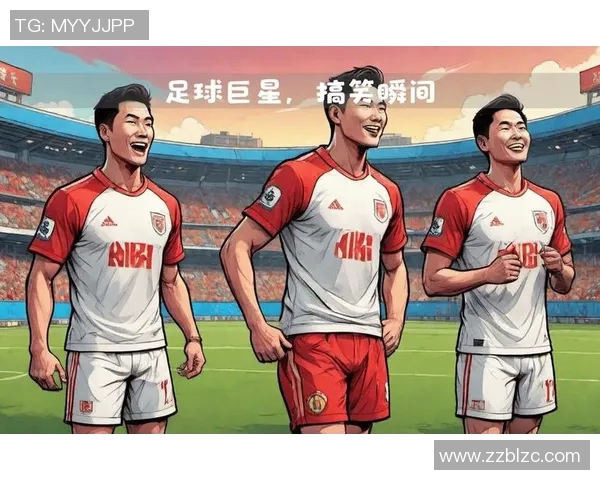 脱口秀足球明星的幽默瞬间与场上风采的完美结合 脱口秀足球明星的幽默瞬间与场上风采的完美结合