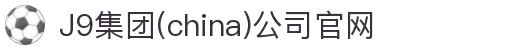 J9集团(china)公司官网