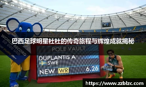 巴西足球明星杜杜的传奇旅程与辉煌成就揭秘