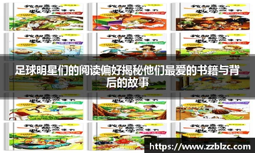 足球明星们的阅读偏好揭秘他们最爱的书籍与背后的故事